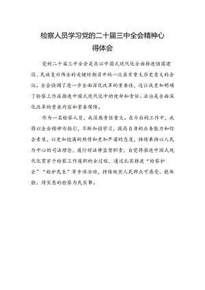 检察人员学习党的二十届三中全会精神心得体会.docx