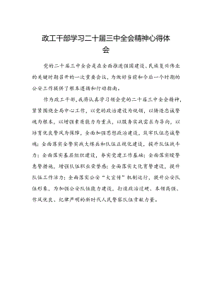 政工干部学习二十届三中全会精神心得体会.docx