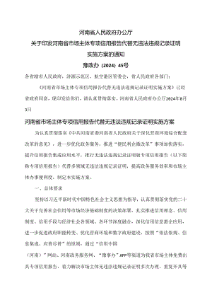 河南省市场主体专项信用报告代替无违法违规记录证明实施方案（2024年）.docx