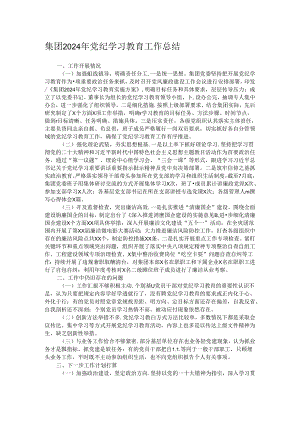 集团2024年党纪学习教育工作总结 .docx