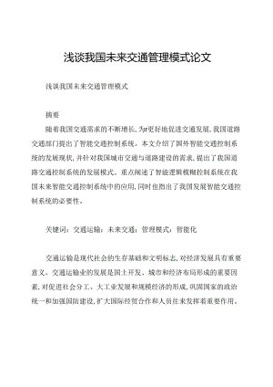 浅谈我国未来交通管理模式论文.docx