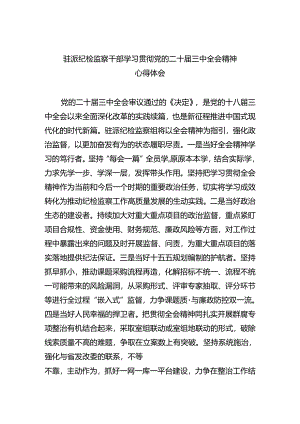 驻派纪检监察干部学习贯彻党的二十届三中全会精神心得体会（共五篇）.docx