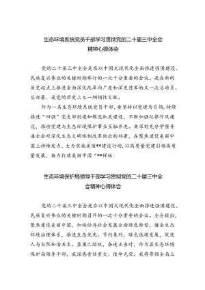 生态环境系统党员干部学习贯彻党的二十届三中全会精神心得体会（共五篇）.docx