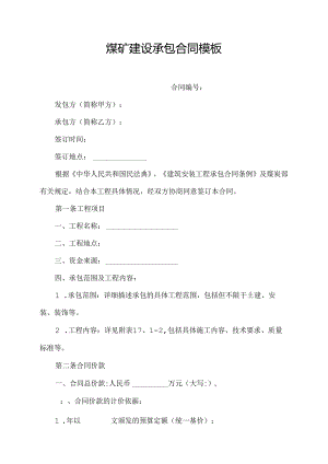 煤矿建设承包合同模板.docx