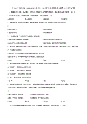 精品解析：北京市通州区2022-2023学年七年级下学期期中道德与法治试题（原卷版）.docx