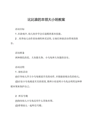 比比谁的本领大小班教案.docx