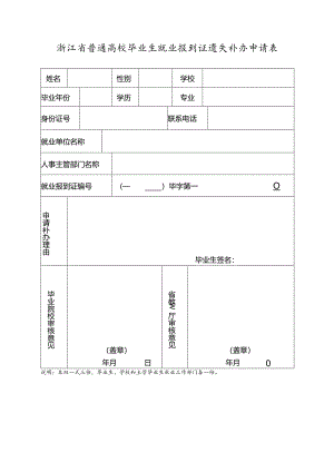 浙江省普通高校毕业生就业方案调整审核表.docx