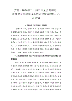 （7篇）2024年二十届三中全会精神进一步推进全面深化改革的研讨发言材料、心得感悟.docx