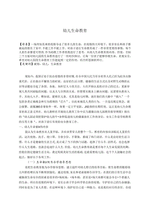 的幼儿生命教育 论文.docx