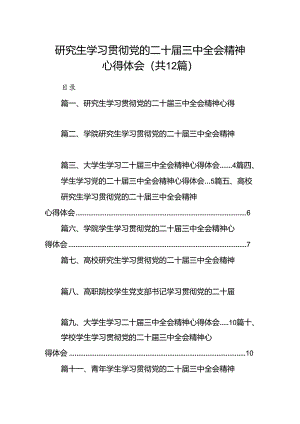 研究生学习贯彻党的二十届三中全会精神心得体会12篇（详细版）.docx