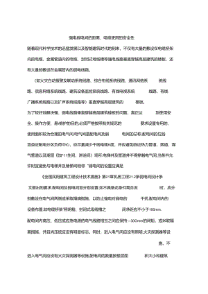 强电弱电间的距离、电缆使用的安全性.docx