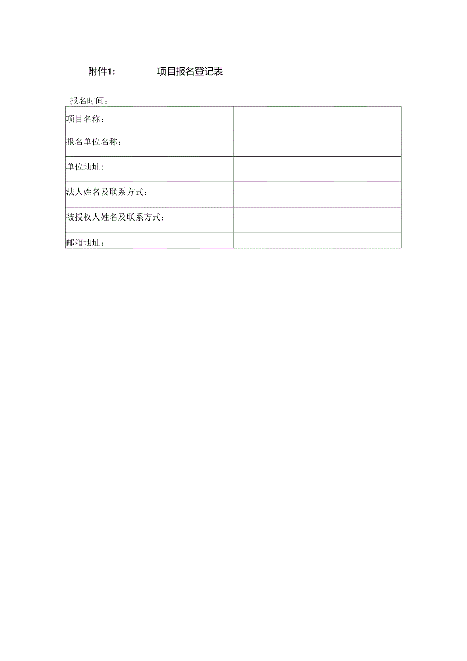 附件1:支撑喉镜手术器械项目报名登记表.docx_第1页