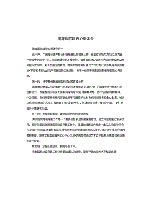 清廉医院建设心得体会.docx