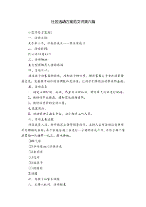社区活动方案范文锦集六篇.docx