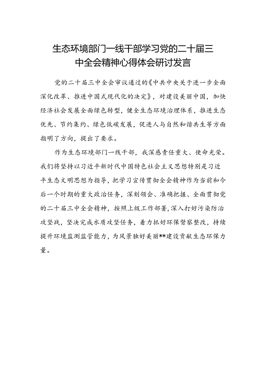生态环境部门一线干部学习党的二十届三中全会精神心得体会研讨发言.docx_第1页