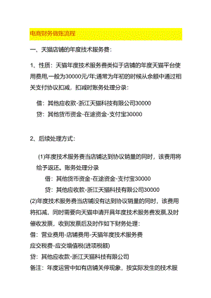 记账实操-电商财务做账流程.docx