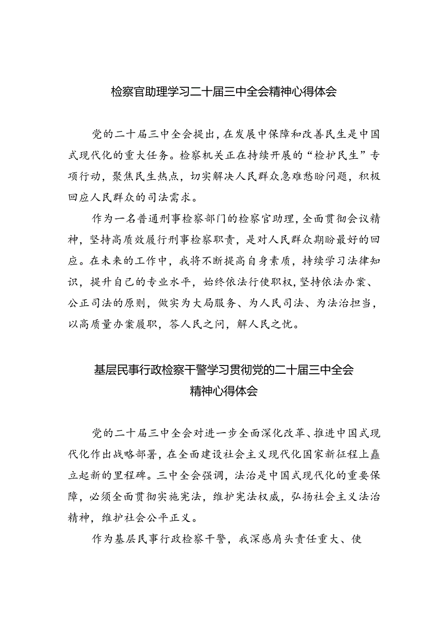 检察官助理学习二十届三中全会精神心得体会(共五篇).docx_第1页