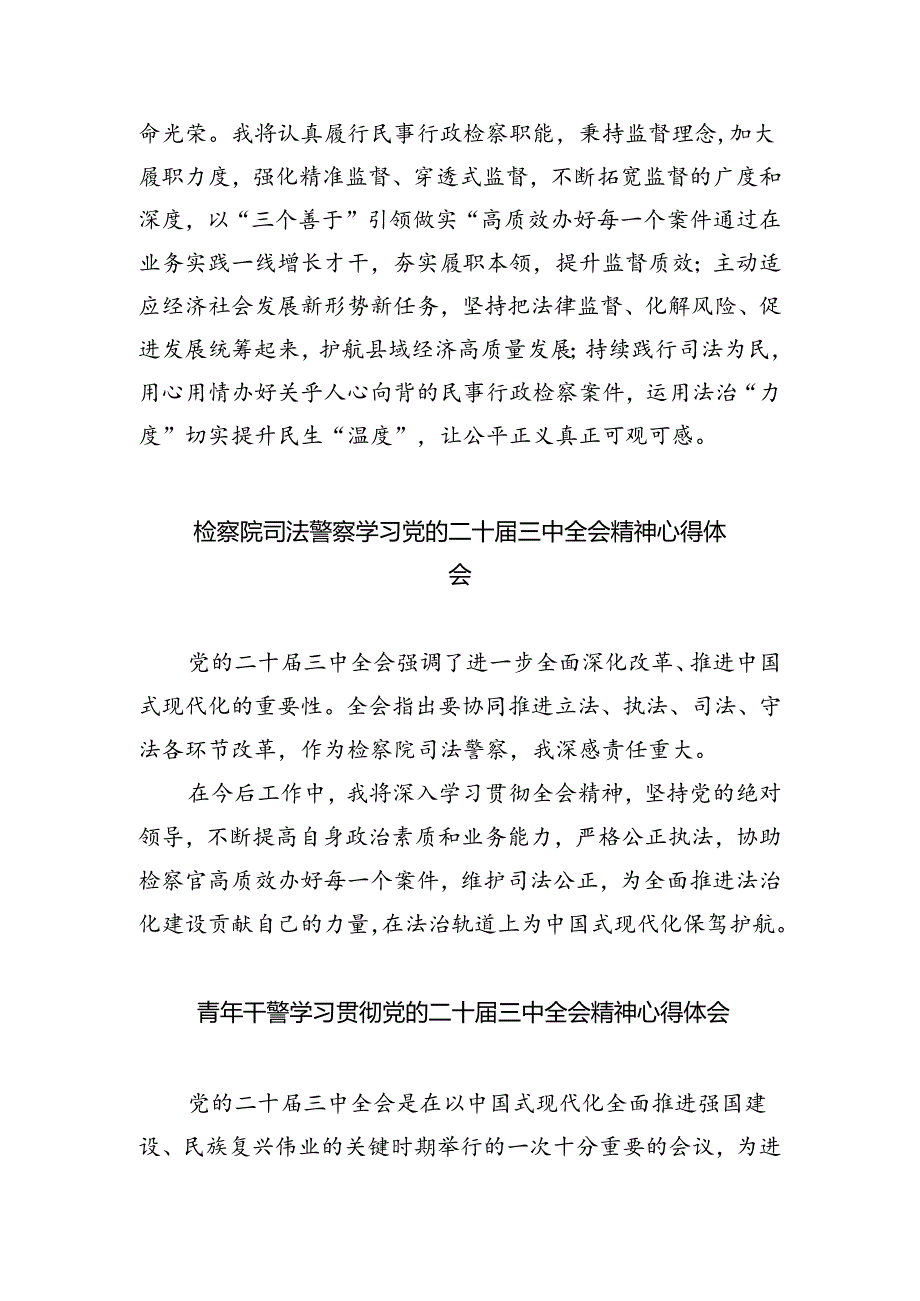 检察官助理学习二十届三中全会精神心得体会(共五篇).docx_第2页