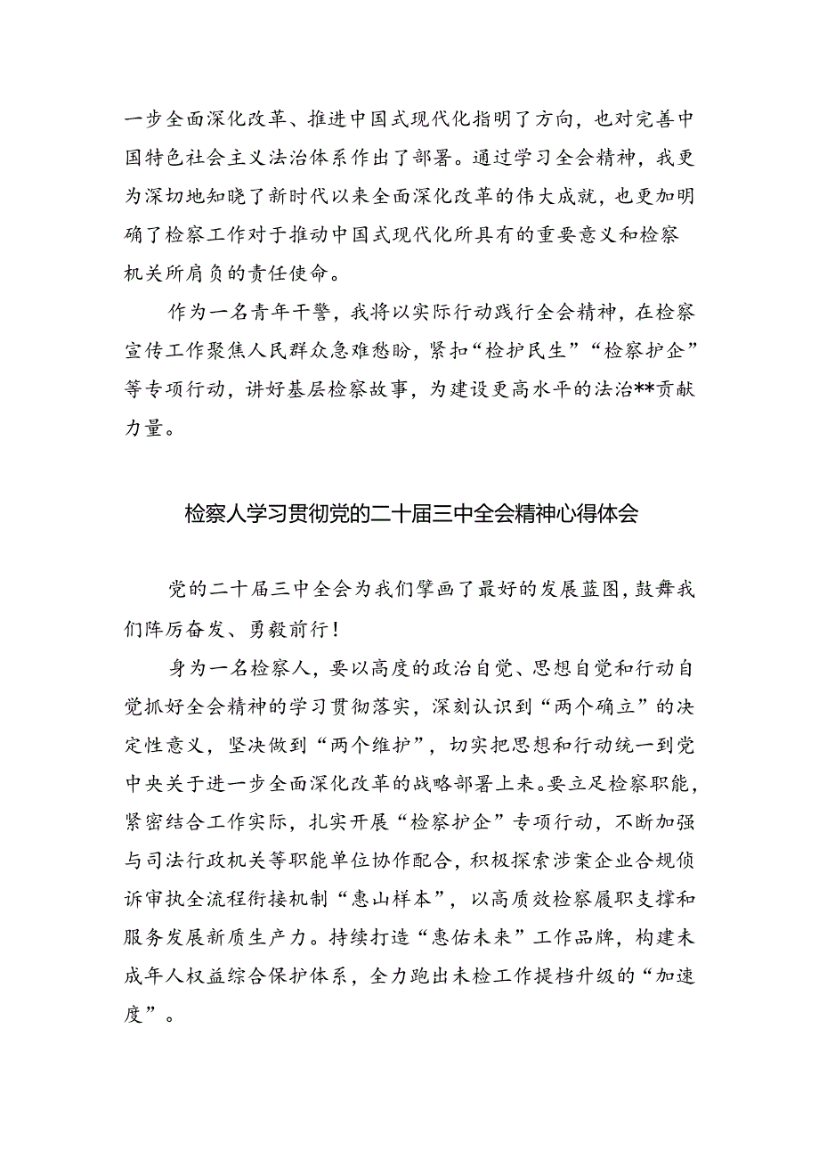 检察官助理学习二十届三中全会精神心得体会(共五篇).docx_第3页