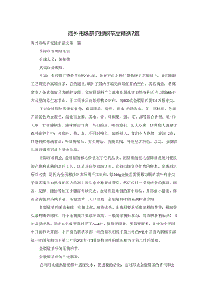 海外市场研究提纲范文精选7篇.docx