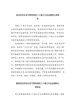 派出所所长学习贯彻党的二十届三中全会精神心得体会【五篇精选】供参考.docx
