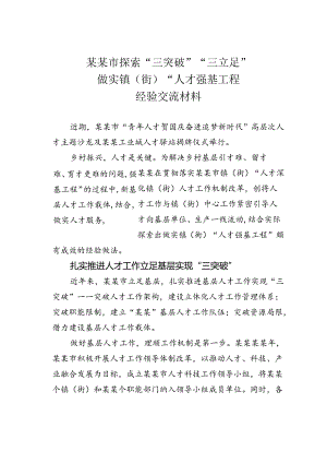 某某市探索“三突破”“三立足”做实镇（街）“人才强基工程”经验交流材料.docx
