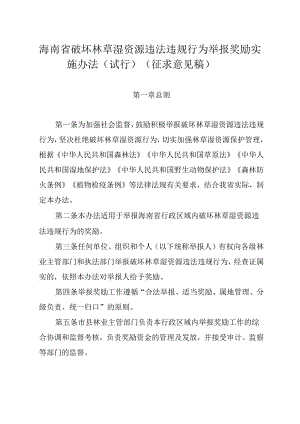 海南省破坏林草湿资源违法违规行为举报奖励实施办法(试行)(征.docx