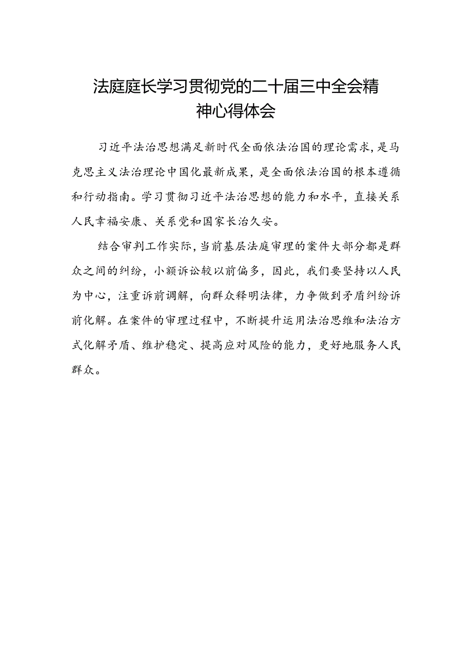 法庭庭长学习贯彻党的二十届三中全会精神心得体会 .docx_第1页