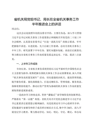省机关局党组书记、局长在全省机关事务工作半年推进会上的讲话.docx