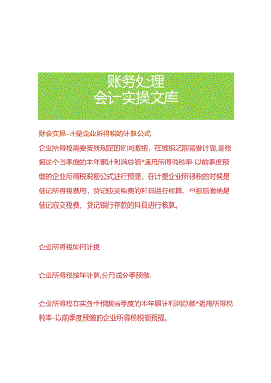 财会实操-计提企业所得税的计算公式.docx