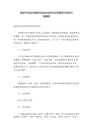 建党节活动方案策划活动内容 2024年建党节活动方案模板.docx