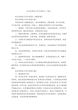 班主任家校工作计划范文（3篇）.docx