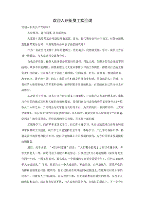 欢迎入职新员工欢迎词.docx