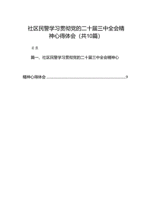 社区民警学习贯彻党的二十届三中全会精神心得体会范文精选(10篇).docx