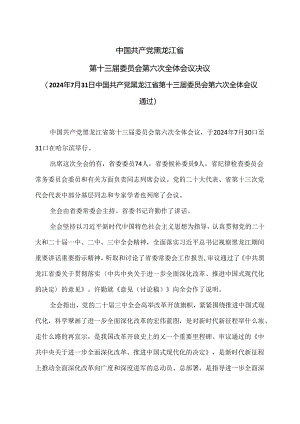 黑龙江省第十三届委员会第六次全体会议决议（2024年7月31日中国共产党黑龙江省第十三届委员会第六次全体会议通过）.docx