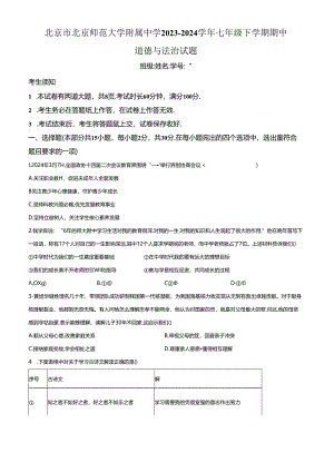 精品解析：北京市北京师范大学附属中学2023-2024学年七年级下学期期中道德与法治试题（原卷版）.docx