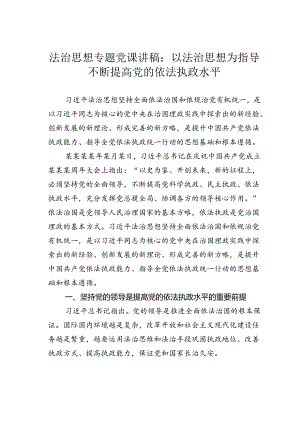 法治思想专题党课讲稿：以法治思想为指导不断提高党的依法执政水平.docx
