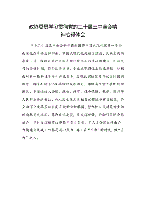 政协委员学习贯彻党的二十届三中全会精神心得体会范文.docx