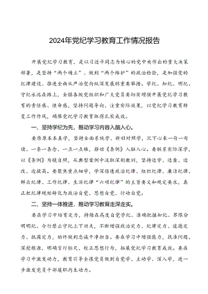 扎实推动党纪学习教育简报要讯五篇.docx