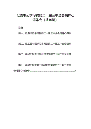 纪委书记学习党的二十届三中全会精神心得体会10篇（详细版）.docx