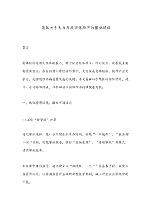 某区关于大力发展实体经济的措施建议.docx