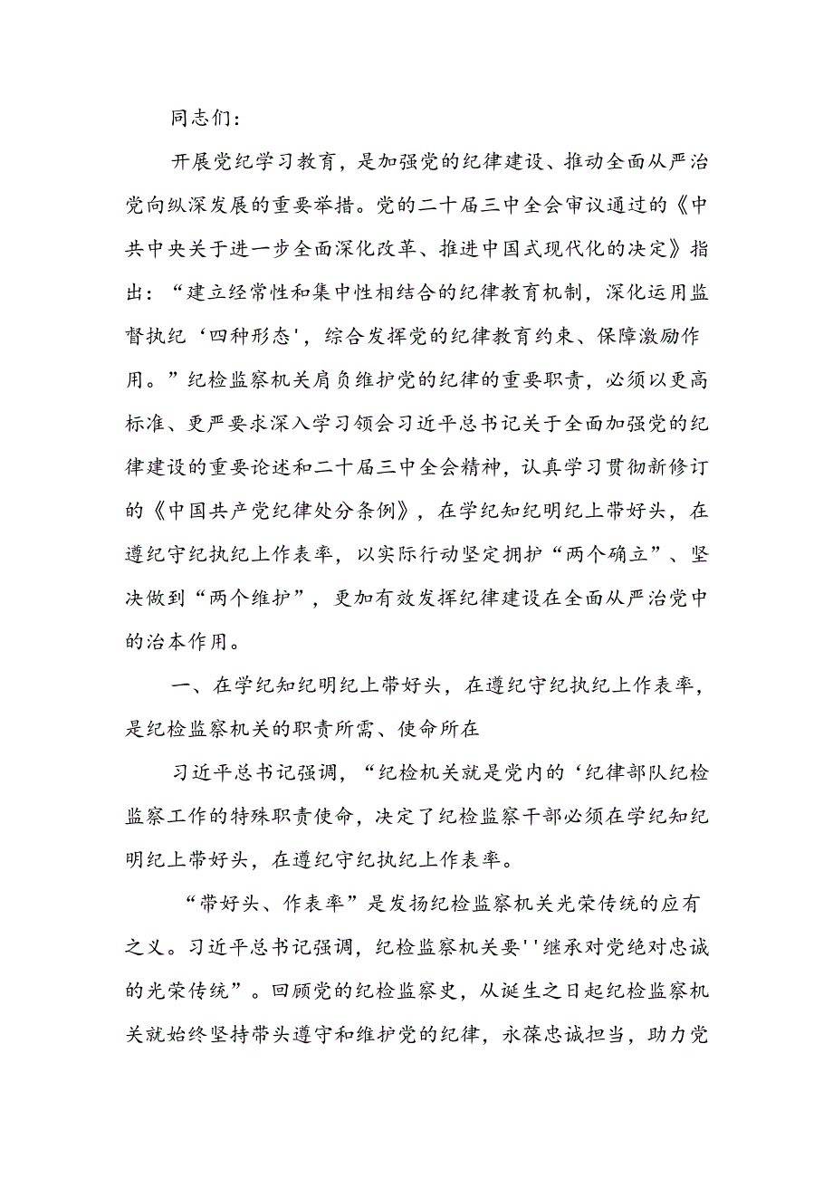 纪检监察干部党纪学习教育专题培训班讲稿.docx_第1页