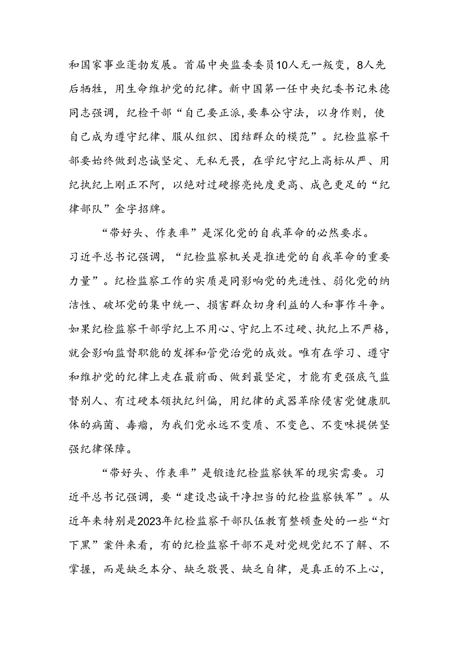 纪检监察干部党纪学习教育专题培训班讲稿.docx_第2页