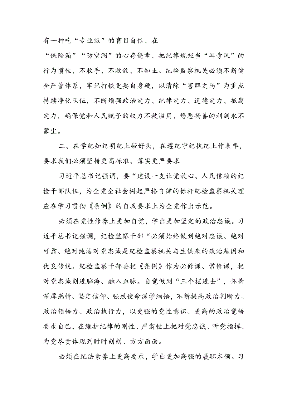 纪检监察干部党纪学习教育专题培训班讲稿.docx_第3页
