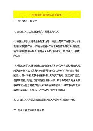 财务分析-营业收入计算公式.docx