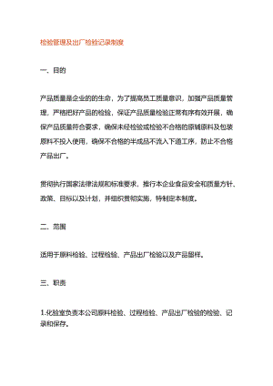 检验管理及出厂检验记录制度.docx