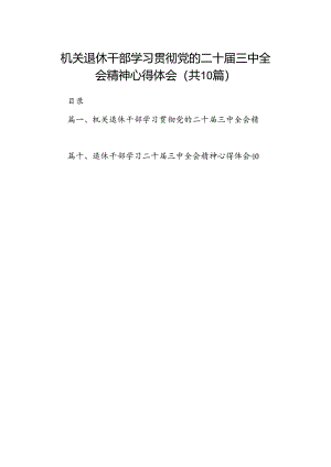 机关退休干部学习贯彻党的二十届三中全会精神心得体会（共10篇）.docx