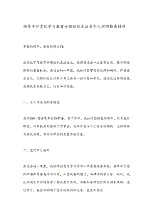 领导干部党纪学习教育专题组织生活会个人对照检查材料 .docx