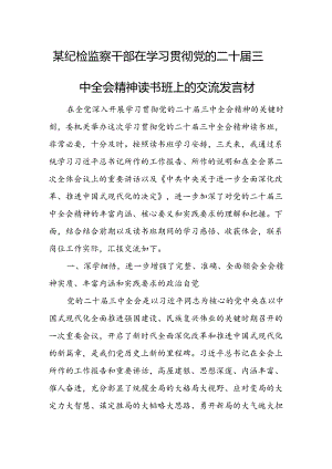 某纪检监察干部在学习贯彻党的二十届三中全会精神读书班上的交流发言材.docx