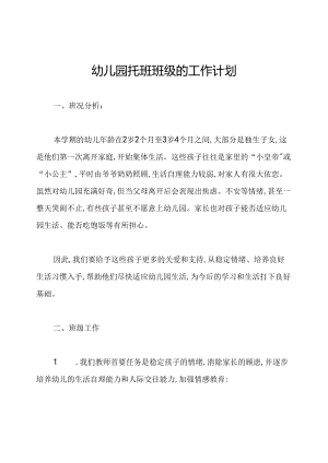 幼儿园托班班级的工作计划.docx